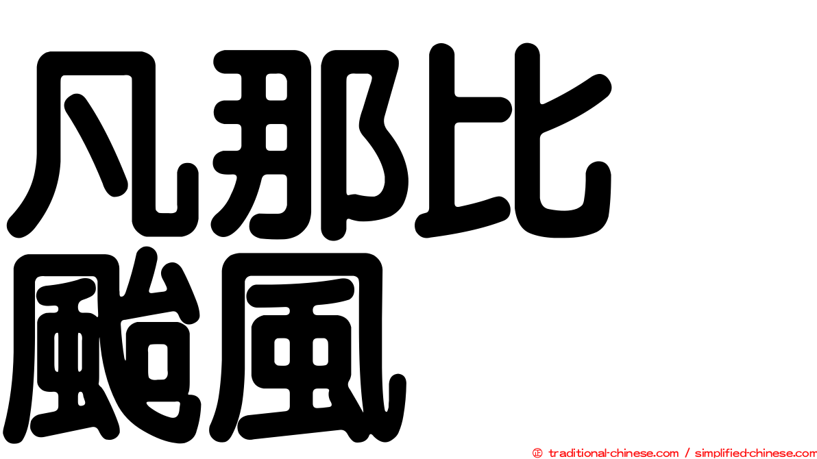 凡那比　颱風
